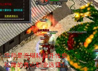 法师是否堪称新开传奇私服的良心职业选择? 法师是否堪称新开传奇私服的良心职业选择?
