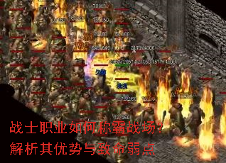 战士职业如何称霸战场?解析其优势与致命弱点 战士职业如何称霸战场?解析其优势与致命弱点
