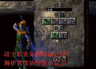 战士职业如何称霸战场?解析其优势与致命弱点 战士职业如何称霸战场?解析其优势与致命弱点