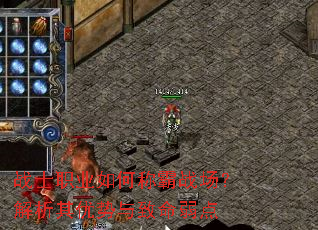 战士职业如何称霸战场?解析其优势与致命弱点 战士职业如何称霸战场?解析其优势与致命弱点