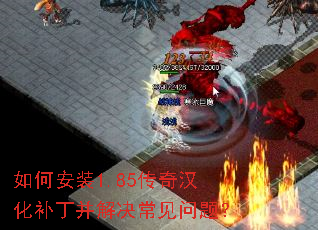 如何安装1.85传奇汉化补丁并解决常见问题? 如何安装1.85传奇汉化补丁并解决常见问题?