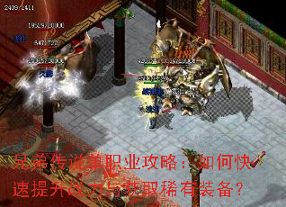 兄弟传说单职业攻略:如何快速提升战力与获取稀有装备? 兄弟传说单职业攻略:如何快速提升战力与获取稀有装备?