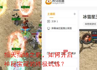 指天指地之后,如何开启神秘宝藏的终极试炼? 指天指地之后,如何开启神秘宝藏的终极试炼?
