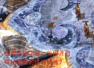 指天指地之后,如何开启神秘宝藏的终极试炼? 指天指地之后,如何开启神秘宝藏的终极试炼?