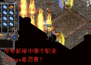 �����·����ĸ�ְҵ��boss��������