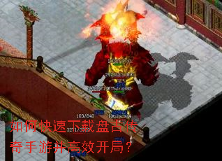 如何快速下载盘古传奇手游并高效开局? 如何快速下载盘古传奇手游并高效开局?