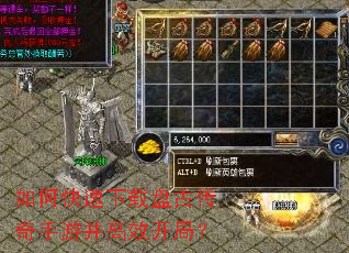 如何快速下载盘古传奇手游并高效开局? 如何快速下载盘古传奇手游并高效开局?