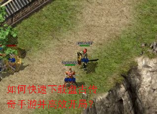如何快速下载盘古传奇手游并高效开局? 如何快速下载盘古传奇手游并高效开局?