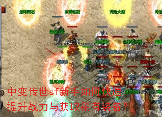中变传世sf新手如何快速提升战力与获取稀有装备? 中变传世sf新手如何快速提升战力与获取稀有装备?