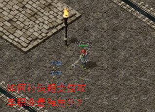 如何打造超变倍攻单职业最强角色? 如何打造超变倍攻单职业最强角色?