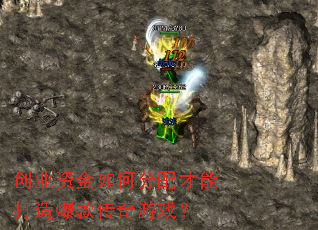 创业资金如何分配才能打造爆款传奇游戏? 创业资金如何分配才能打造爆款传奇游戏?