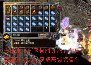 传奇来了新区何时开服?如何快速提升战力与获取高级装备? 传奇来了新区何时开服?如何快速提升战力与获取高级装备?