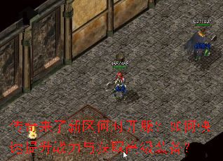传奇来了新区何时开服?如何快速提升战力与获取高级装备? 传奇来了新区何时开服?如何快速提升战力与获取高级装备?