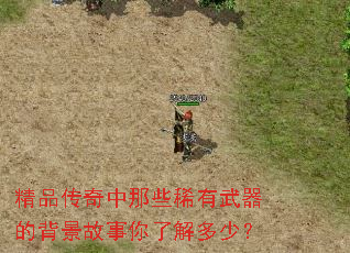 精品传奇中那些稀有武器的背景故事你了解多少? 精品传奇中那些稀有武器的背景故事你了解多少?