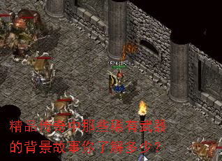 精品传奇中那些稀有武器的背景故事你了解多少? 精品传奇中那些稀有武器的背景故事你了解多少?