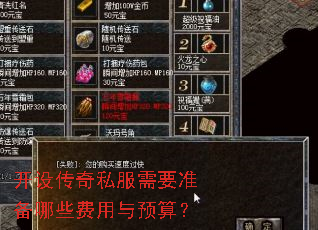 开设传奇私服需要准备哪些费用与预算? 开设传奇私服需要准备哪些费用与预算?