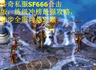 传奇私服SF666合击版：练级冲榜最强攻略，独步全服问鼎之巅