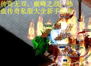 传奇无双，巅峰之战：热血传奇私服大全新手指南