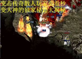 变态传奇散人玩家必看秒变大神的独家秘籍大揭秘