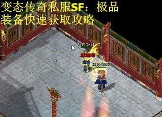 变态传奇私服SF：极品装备快速获取攻略