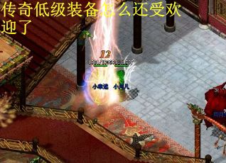 传奇低级装备怎么还受欢迎了