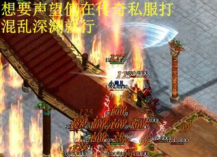 想要声望值在传奇私服打混乱深渊就行