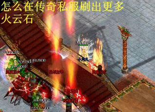 怎么在传奇私服刷出更多火云石