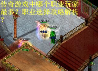传奇游戏中哪个职业玩家最多？职业选择攻略解析？