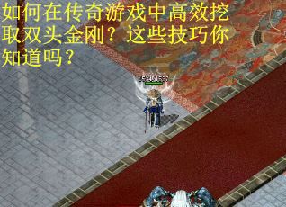 如何在传奇游戏中高效挖取双头金刚？这些技巧你知道吗？