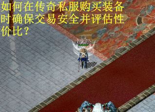 如何在传奇私服购买装备时确保交易安全并评估性价比？