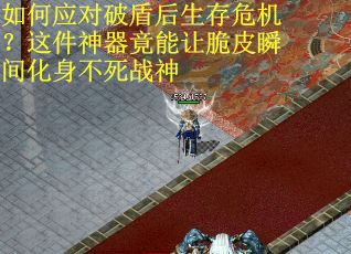 如何应对破盾后生存危机？这件神器竟能让脆皮瞬间化身不死战神