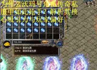为什么沃玛号角在传奇私服中如此抢手？解析其核心吸引力与玩家偏好