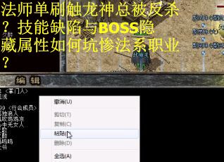法师单刷触龙神总被反杀？技能缺陷与BOSS隐藏属性如何坑惨法系职业？