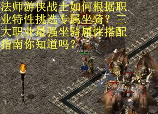 法师游侠战士如何根据职业特性挑选专属坐骑？三大职业最强坐骑属性搭配指南你知道吗？