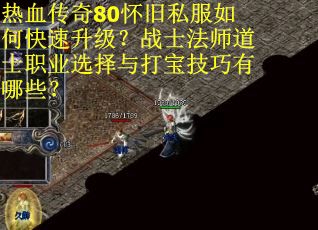 热血传奇80怀旧私服如何快速升级？战士法师道士职业选择与打宝技巧有哪些？