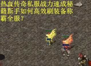 热血传奇私服战力速成秘籍新手如何高效刷装备称霸全服？