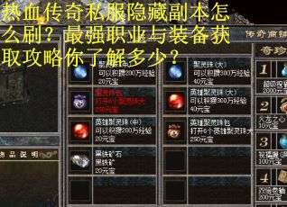 热血传奇私服隐藏副本怎么刷?最强职业与装备获取攻略你了解多少?