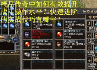 精品传奇中如何有效提升战斗操作水平？快速进阶的实战技巧有哪些？