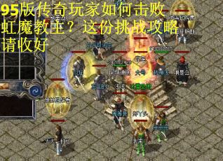 95版传奇玩家如何击败虹魔教主？这份挑战攻略请收好