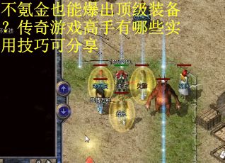 不氪金也能爆出顶级装备？传奇游戏高手有哪些实用技巧可分享