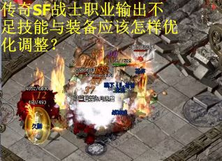 传奇SF战士职业输出不足技能与装备应该怎样优化调整？