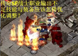 传奇SF战士职业输出不足技能与装备应该怎样优化调整？