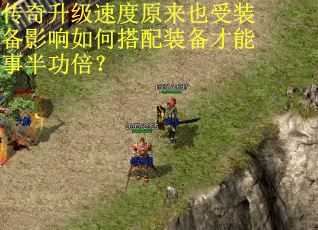 传奇升级速度原来也受装备影响如何搭配装备才能事半功倍？