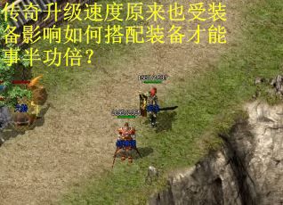 传奇升级速度原来也受装备影响如何搭配装备才能事半功倍？