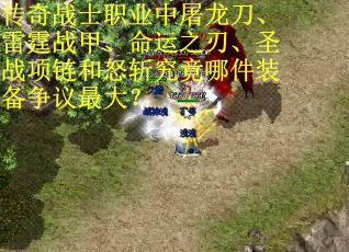 传奇战士职业中屠龙刀、雷霆战甲、命运之刃、圣战项链和怒斩究竟哪件装备争议最大？