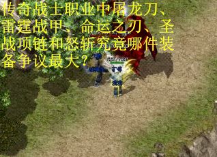 传奇战士职业中屠龙刀、雷霆战甲、命运之刃、圣战项链和怒斩究竟哪件装备争议最大？