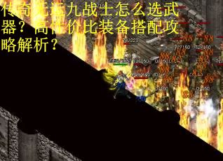传奇无运九战士怎么选武器？高性价比装备搭配攻略解析？