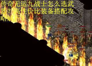 传奇无运九战士怎么选武器？高性价比装备搭配攻略解析？