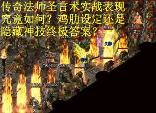 传奇法师圣言术实战表现究竟如何?鸡肋设定还是隐藏神技终极答案?
