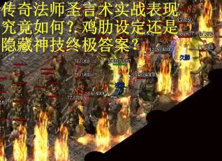 传奇法师圣言术实战表现究竟如何？鸡肋设定还是隐藏神技终极答案？